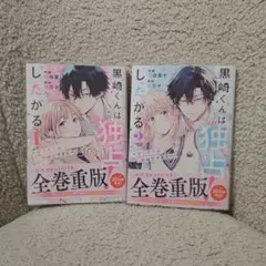 黒崎くんは独占したがる 1.2巻