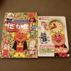 アンパンマンをさがせ! ミニ2 とアンパンマンとげんきにあいさつ　2冊セット