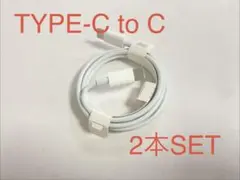 タイプC to C TYPE-C 充電ケーブル アンドロイド Apple 2本