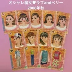 オシャレ魔女ラブandベリー　2008春　ベストコレクション　11枚 オシャレ魔女 ラブandベリー カード ベストコレクション 2008春 - メルカリ
