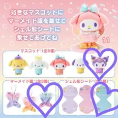 サンリオキャラクターズ クロミ えらんでマスコット(マーメイド) ♡