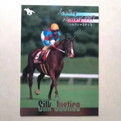 97下 競馬カード、シルクジャスティス【3点300円】
