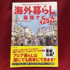 移住者たちのリアルな声でつくった 海外暮らし最強ナビ[アジア編]