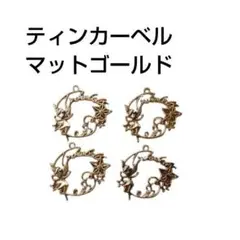ティンカーベル シルエット マットゴールドチャーム 4個セット