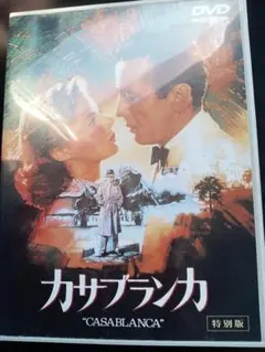 カサブランカ 特別版 DVDのサムネイル