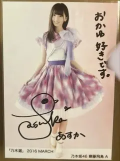 2025年最新】齋藤飛鳥 直筆サイン入り写真の人気アイテム - メルカリ