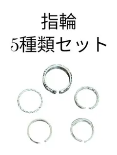 メンズ　リング　5種類セット