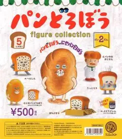 パンどろぼう第二弾フィギュアコレクション　4種　ぶどうジャム付