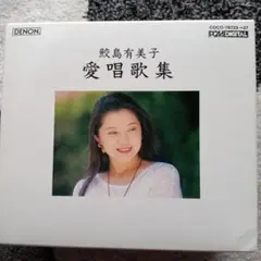 飯島有美子 愛唱歌集 5枚組ボックスセット