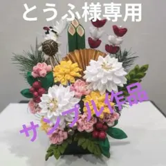 つまみ細工　お正月飾り