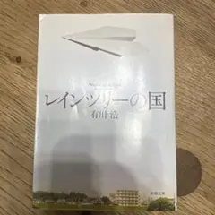 レインツリーの国