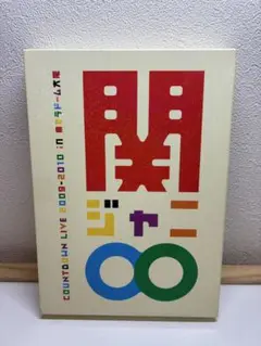 関ジャニ∞ カウントダウンライブ　2009-2010 in 京セラドーム大阪