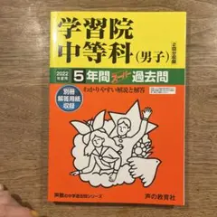 学習院中等科(男子) 2022年度用　過去問　中学入試