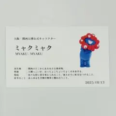 大阪 関西万博 ミャクミャク 名刺 召喚 限定カード 10/13 10月13日