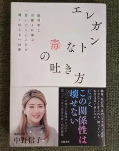 エレガントな毒の吐き方 脳科学と京都人に学ぶ「言いにくいことを賢く伝える」技術