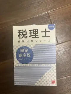 固定資産税理論サブノート 2025年