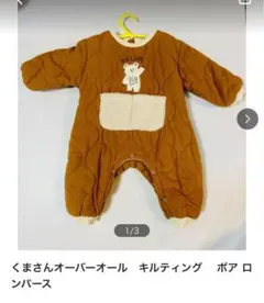 くまさん　カバーオール　キルティング　ボア