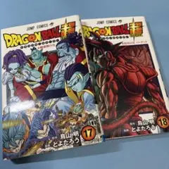 ドラゴンボール超 17巻と18巻（セット）★送料込価格★ドラゴンボールスーパー