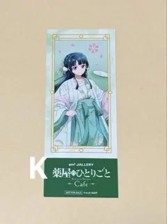 薬屋のひとりごと and GALLERY コラボカフェ 予約特典 しおり 猫猫