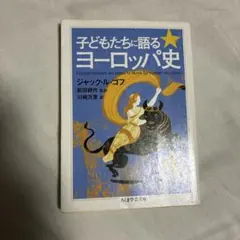 子どもたちに語るヨーロッパ史