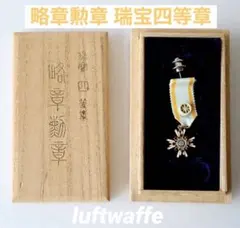 勲四等瑞宝章 極美品!】勲四等瑞宝章（瑞宝小綬章） 明治勲章 旧制度タイプ