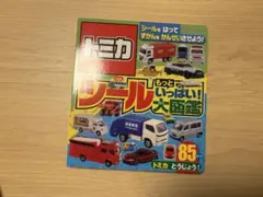 トミカ シールをはって もっといっぱいに！大図鑑