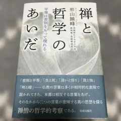 禅と哲学のあいだ 平等は差別をもって現れる