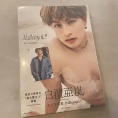 GENERATIONS GENE 白濱亜嵐2nd写真集 Hallelujah!!