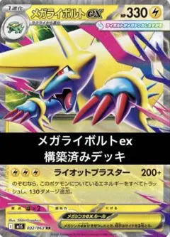 ポケカ【メガライボルト】構築済みデッキ 60枚 優勝 ボルトエネルギー 