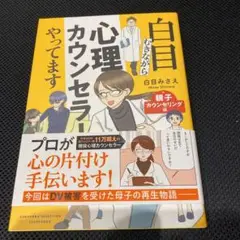 白目むきながら心理カウンセラーやってます 親子カウンセリング編