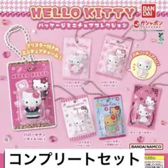 HELLOKITTY パッケージミニチュアコレクション　ガチャ コンプリート