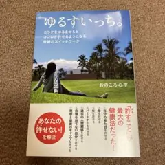 ゆるすいっち。 : カラダをゆるませるとココロが許せるようになる奇跡のスイッチ…
