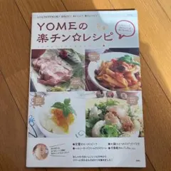 Yomeの楽チン・レシピ