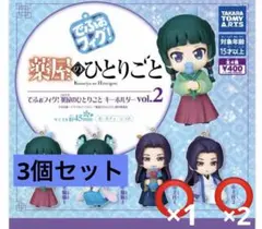 薬屋のひとりごと でふぉフィグ！ キーホルダー vol.2 壬氏1.2