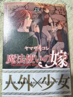 魔法使いの嫁23★ヤマザキコレ★新刊★最新刊★まほよめ
