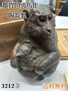 都賀田勇馬作 陶器製 猿 置物 都賀田勇馬作 陶器製 猿 置物 - メルカリ