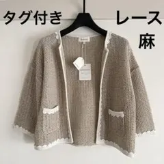 タグ付き anatelier レース 麻 ポリエステル 羽織り アナトリエのサムネイル