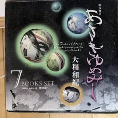 源氏物語　あさきゆめみし　全巻セット 1-7巻のサムネイル