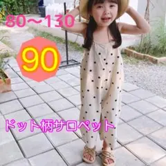 【新品90サイズ】男の子　女の子　ドット柄サロペット　オールインワン
