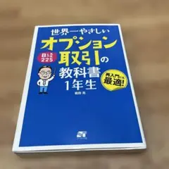 世界一やさしい 日経225オプション取引の教科書 1年生