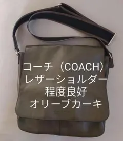 【程度良好・非喫煙者】COACH★コーチ★レザーショルダーバッグ★オリーブカーキ