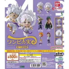 最安値！ワンピの実 第二十四海戦 全６種 フルコンプセット