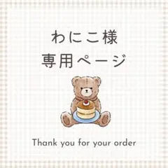 わにこ様専用
