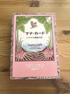【在庫限り】新品未使用✨正規品✨マナカード ハワイの英知の力 日本語版 入手困難 マナ・カード: ハワイの英知の力 | キャサリン カラマ ベッカー
