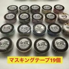 和風マスキングテープ　鬼滅の刃 19個セット