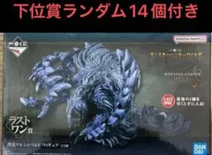 一番くじ モンスターハンターワイルズ　ラストワン賞 護竜アルシュベルド