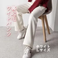 再入荷なし 今だけ限定特価！ 冬物処分 ワイドパンツ L 裏起毛 ホワイト