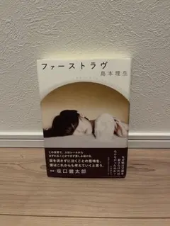 ファーストラヴ 島本理生