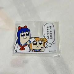 【未使用】ポプテピピック ステッカー 君これなにがおもろいんや