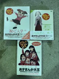 s472 あずまんが大王　一年生二年生三年生DVD BOX 新品　未開封　DVD